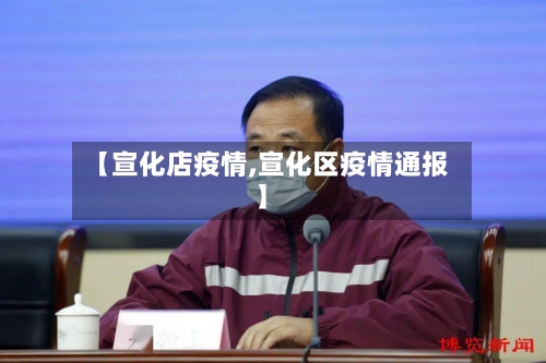 【宣化店疫情,宣化区疫情通报】-第2张图片