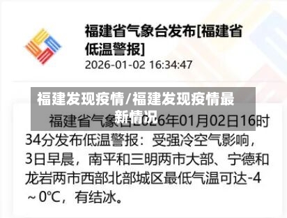 福建发现疫情/福建发现疫情最新情况-第2张图片