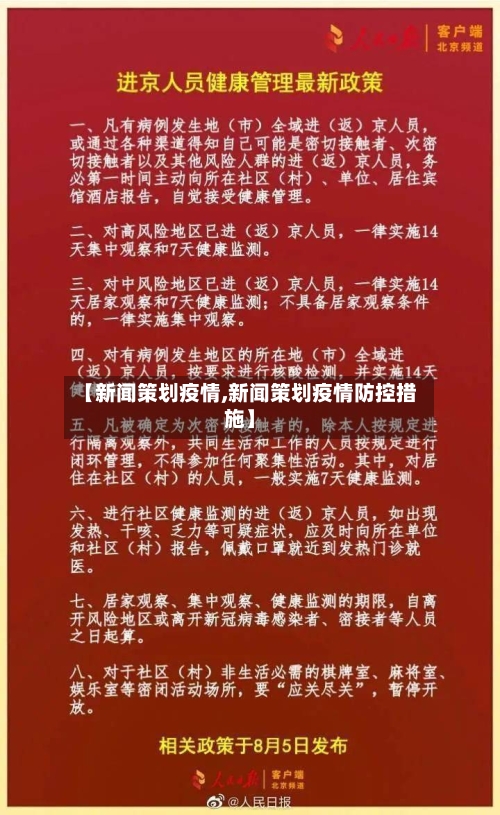 【新闻策划疫情,新闻策划疫情防控措施】