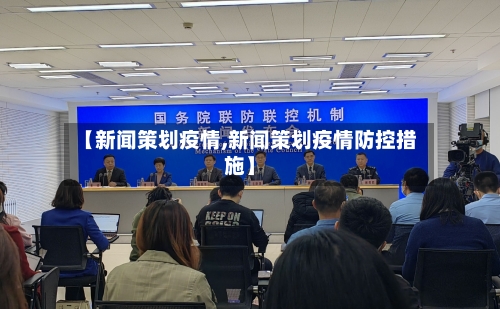 【新闻策划疫情,新闻策划疫情防控措施】-第2张图片