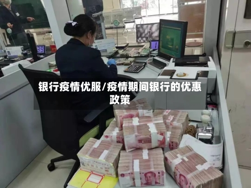 银行疫情优服/疫情期间银行的优惠政策-第2张图片
