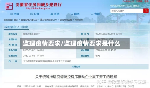 监理疫情要求/监理疫情要求是什么