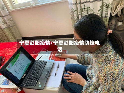 宁夏彭阳疫情/宁夏彭阳疫情防控电话-第2张图片