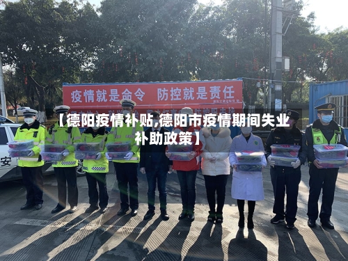 【德阳疫情补贴,德阳市疫情期间失业补助政策】