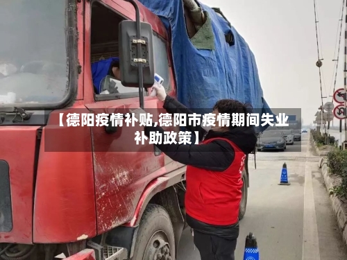 【德阳疫情补贴,德阳市疫情期间失业补助政策】-第2张图片