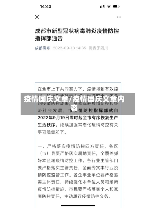 疫情国庆文章/疫情国庆文章内容