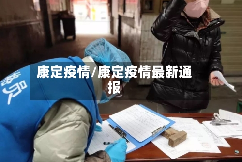 康定疫情/康定疫情最新通报