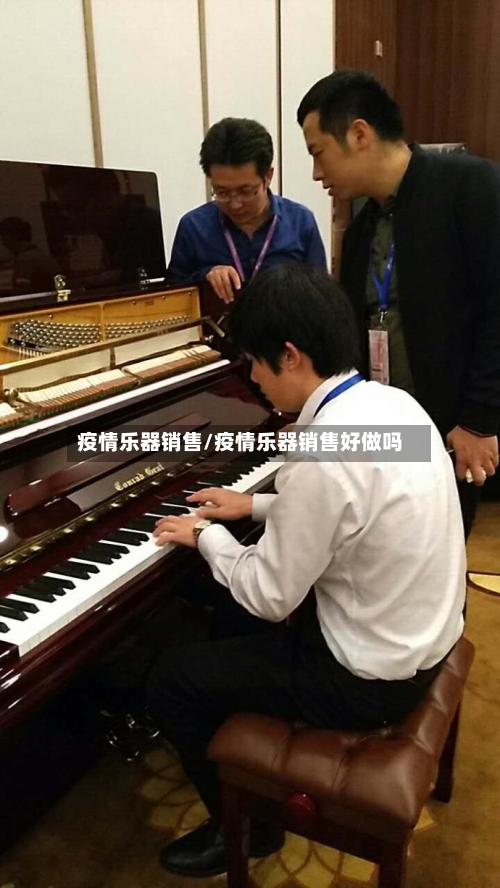 疫情乐器销售/疫情乐器销售好做吗