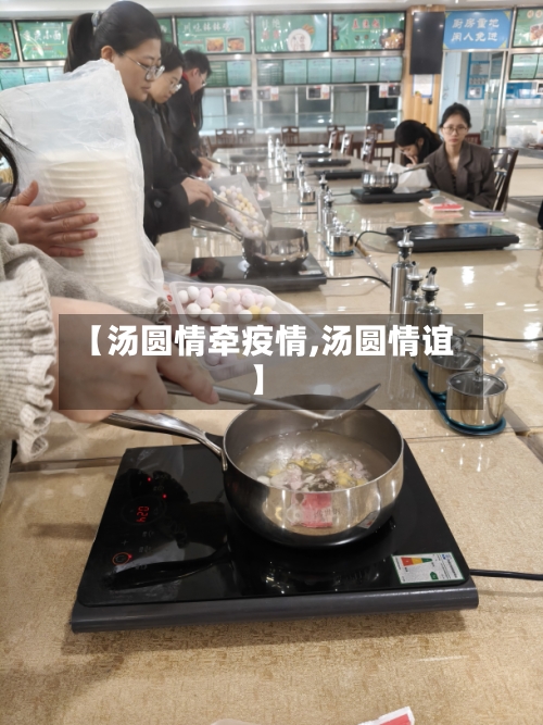 【汤圆情牵疫情,汤圆情谊】
