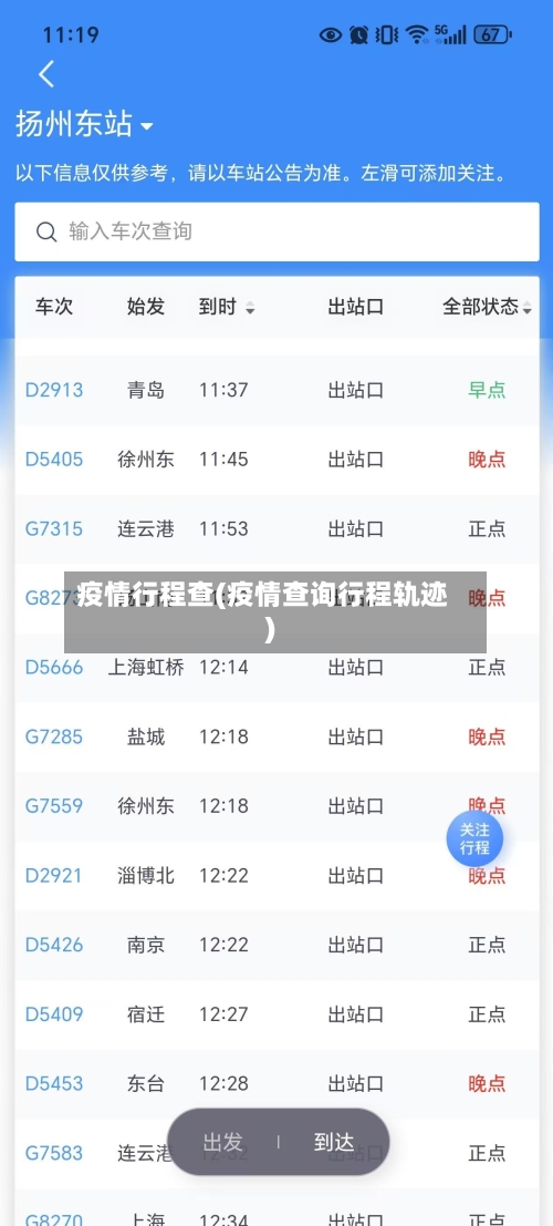 疫情行程查(疫情查询行程轨迹)-第2张图片