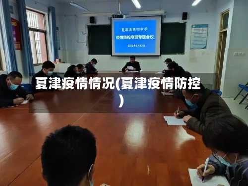 夏津疫情情况(夏津疫情防控)-第2张图片
