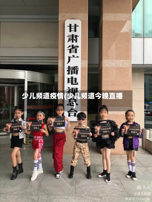 少儿频道疫情(少儿频道今晚直播)-第3张图片