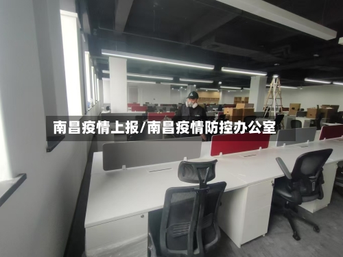 南昌疫情上报/南昌疫情防控办公室-第2张图片