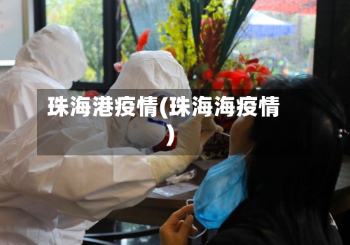 珠海港疫情(珠海海疫情)-第3张图片