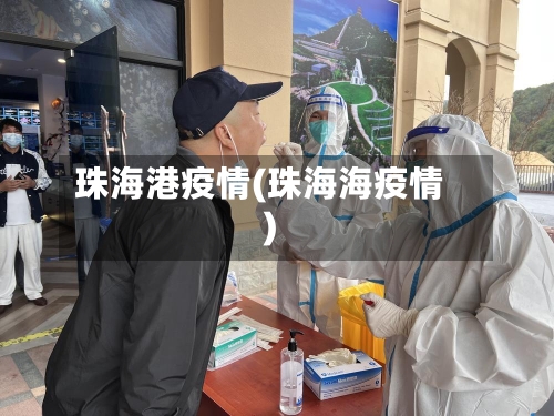 珠海港疫情(珠海海疫情)