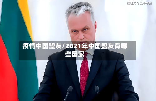 疫情中国盟友/2021年中国盟友有哪些国家