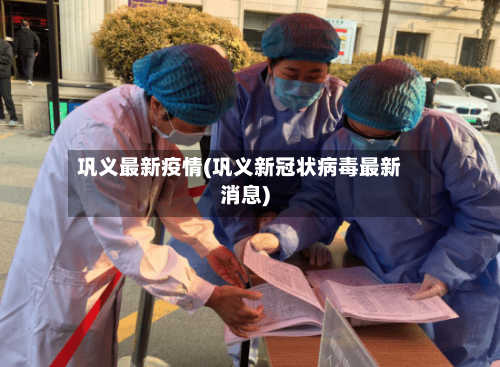 巩义最新疫情(巩义新冠状病毒最新消息)-第3张图片