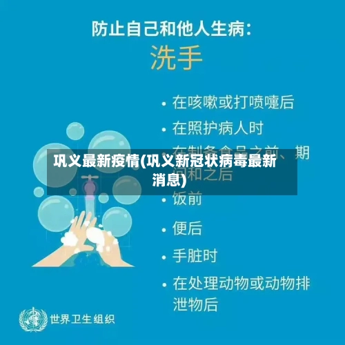 巩义最新疫情(巩义新冠状病毒最新消息)-第2张图片