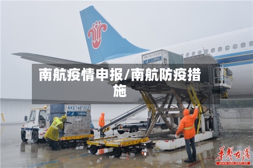 南航疫情申报/南航防疫措施