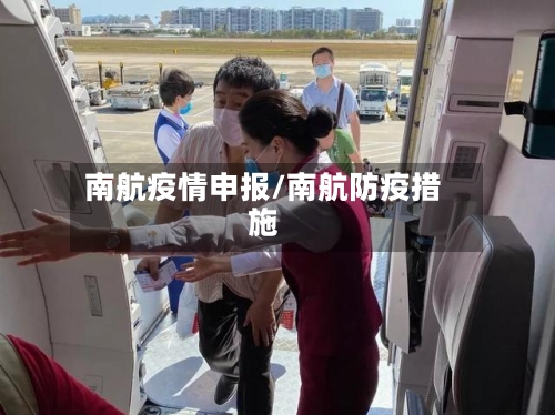 南航疫情申报/南航防疫措施-第2张图片