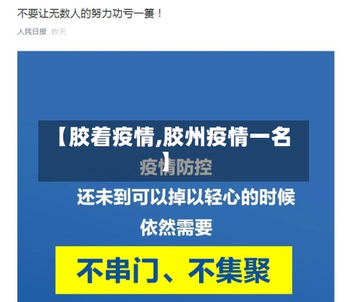 【胶着疫情,胶州疫情一名】-第3张图片