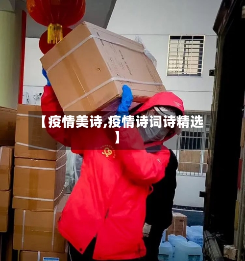 【疫情美诗,疫情诗词诗精选】