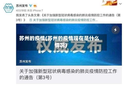 苏州的疫情(苏州的疫情现在是什么情况)