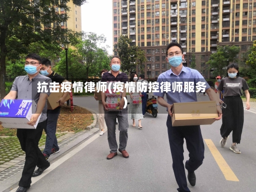抗击疫情律师(疫情防控律师服务)