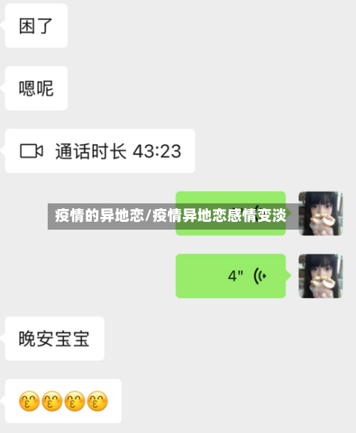 疫情的异地恋/疫情异地恋感情变淡