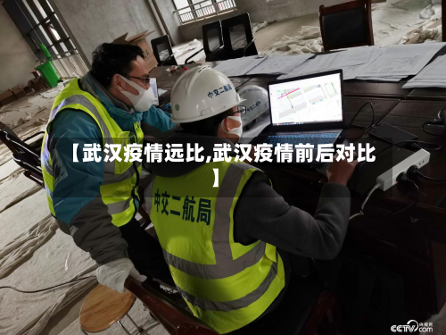 【武汉疫情远比,武汉疫情前后对比】