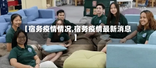 【宿务疫情情况,宿务疫情最新消息】