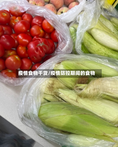 疫情食物干货/疫情防控期间的食物