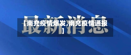 【南充疫情爆发,南充疫情通报】