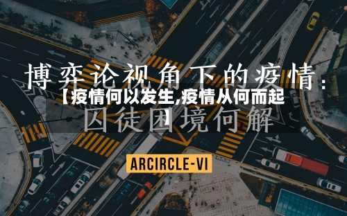 【疫情何以发生,疫情从何而起】