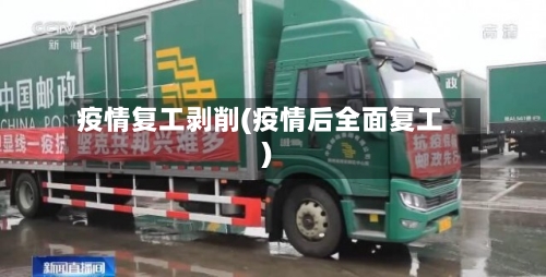 疫情复工剥削(疫情后全面复工)