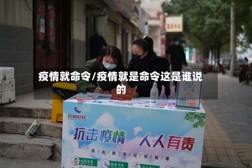 疫情就命令/疫情就是命令这是谁说的