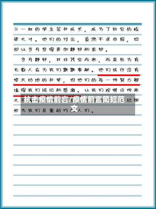 抗击疫情前言/疫情前言简短范文