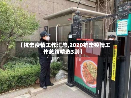 【抗击疫情工作汇总,2020抗击疫情工作总结精选3则】-第2张图片