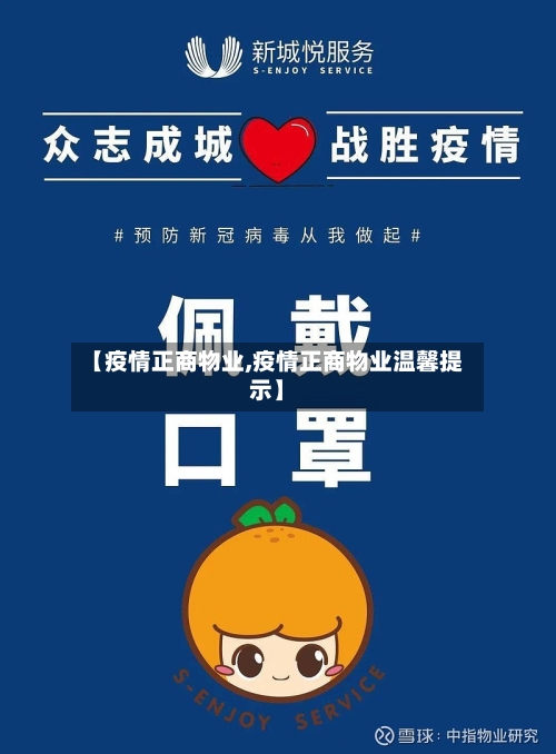 【疫情正商物业,疫情正商物业温馨提示】