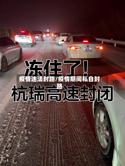 疫情违法封路/疫情期间私自封路-第2张图片