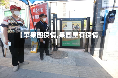 【苹果园疫情,果园里有疫情】-第2张图片