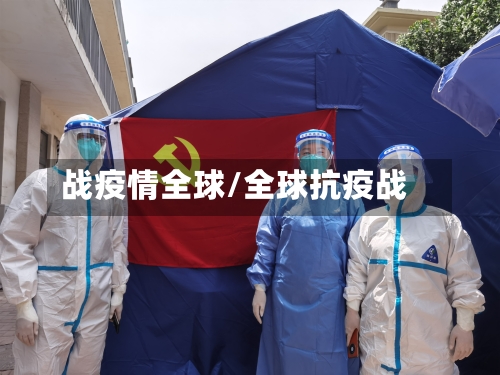 战疫情全球/全球抗疫战