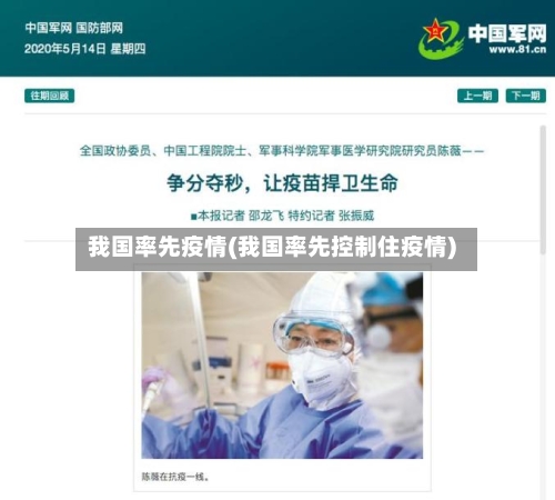 我国率先疫情(我国率先控制住疫情)