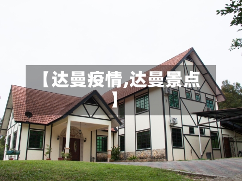 【达曼疫情,达曼景点】-第2张图片