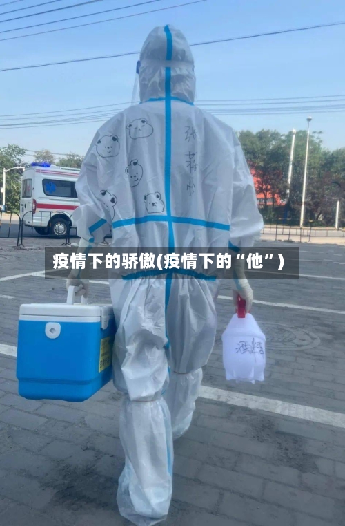 疫情下的骄傲(疫情下的“他”)-第3张图片