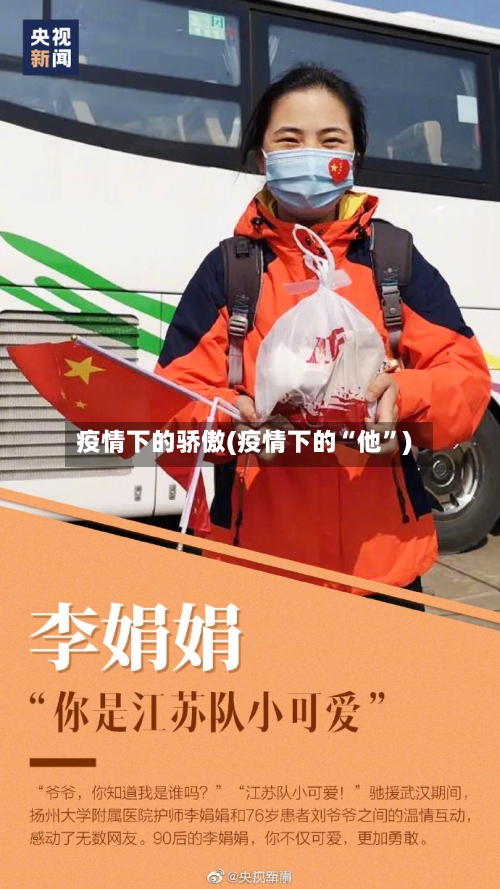 疫情下的骄傲(疫情下的“他”)-第2张图片