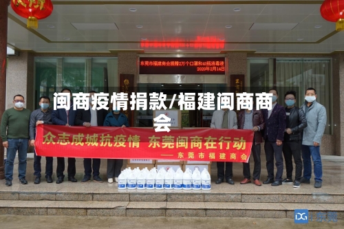闽商疫情捐款/福建闽商商会