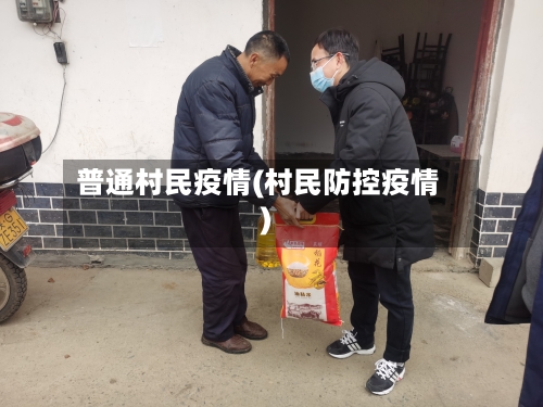 普通村民疫情(村民防控疫情)-第3张图片