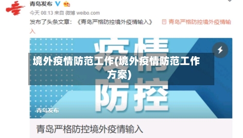 境外疫情防范工作(境外疫情防范工作方案)