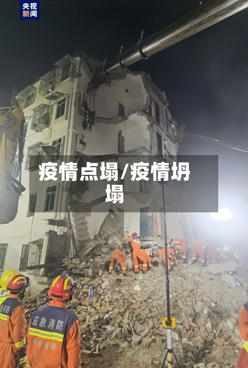 疫情点塌/疫情坍塌-第3张图片